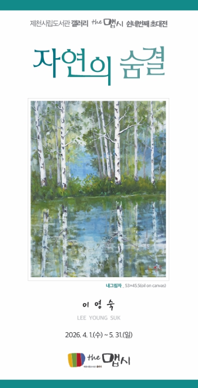 제천시립도서관 갤러리더맵시 제54회 초대전 - 자연의 숨결