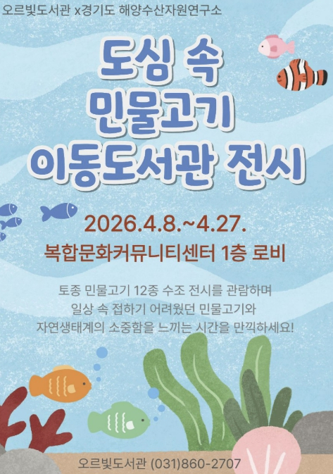민물고기 전시부터 작가 북토크까지...동두천 오르빛도서관 생태 체험 프로그램 운영