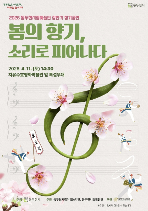 동두천시, 벚꽃 맞이 '봄의 향기 소리로 피어나다' 공연 개최