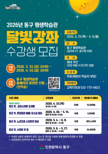 인천 동구 평생학습관, 2026년 달빛강좌 수강생 모집 