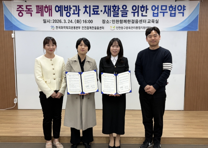 인천동구중독관리통합지원센터, 중독예방‧회복지원 위한 업무협약 체결