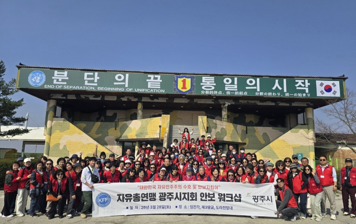 한국자유총연맹 광주시지회, 파주 임진각서 상반기 안보 교육 개최