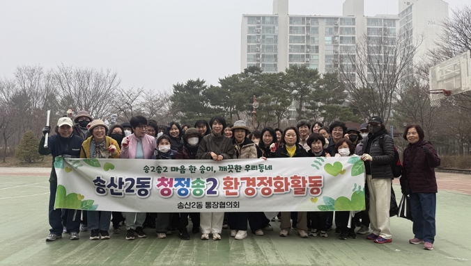 의정부시 송산2동 통장협의회, '청정 송2' 환경정화 활동 추진