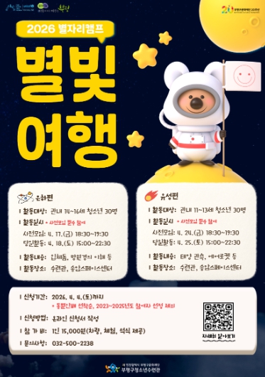 부평구청소년수련관, 2026 별자리캠프 ‘별빛여행’ 참가자 모집