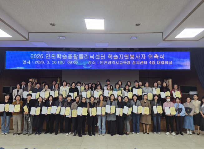 인천광역시교육청, ‘학교로 찾아가는 학습지원봉사자’ 위촉