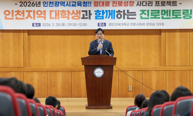 인천광역시교육청, ‘대학생과 함께하는 진로멘토링’ 운영