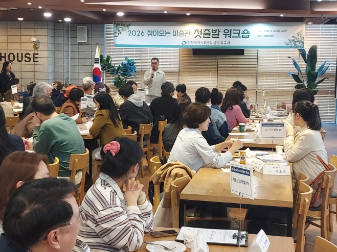 인천광역시교육청, ‘찾아오는 미술관 워크숍’ 개최