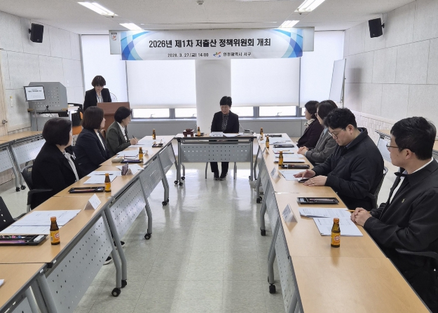 인천 서구, 저출산 정책위원회 개최... 함께 일하고 함께 돌보는 서구 만든다