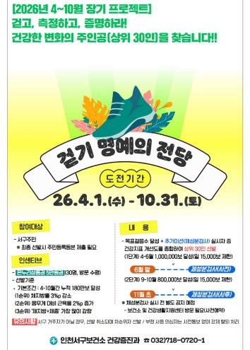 인천 서구, 모바일 앱 기반 ‘걷기 명예의 전당 챌린지’ 운영... 데이터로 확인하는 건강 변화