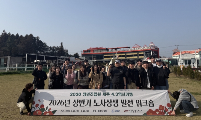 고흥군, 청년 공무원 중심 ‘노사상생’ 본격 시동... 2026년 첫 노사상생 워크숍 개최