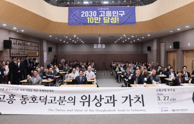 고흥군, ‘고흥 동호덕고분 위상과 가치’주제로 국제 학술대회 성료