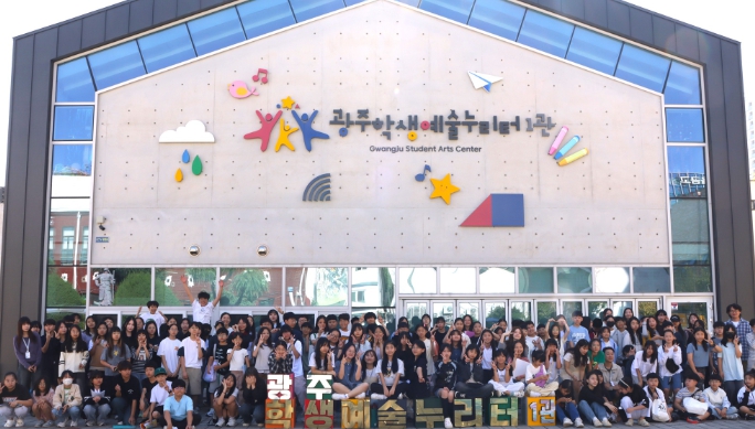 광주광역시교육청, 학교연계 예술체험 운영