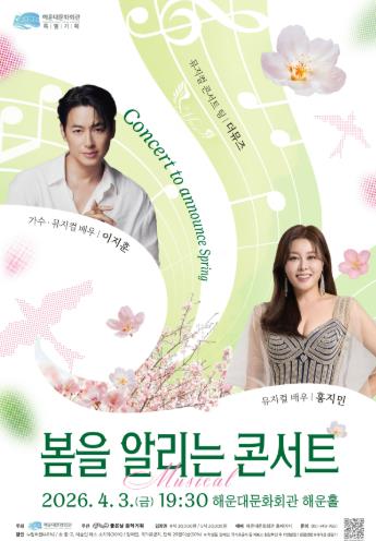 해운대문화회관, 이지훈·홍지민과 함께 '봄의 서막' 연다
