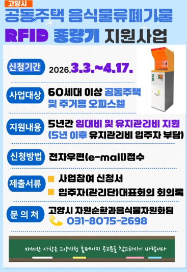 고양시, ‘2026년 음식물류폐기물 RFID종량기 지원사업’ 참여 단지 모집