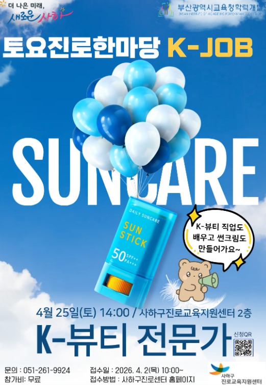사하구진로교육지원센터와 함께하는 4월 토요진로한마당 'K-JOB 뷰티 전문가' 직업체험 운영