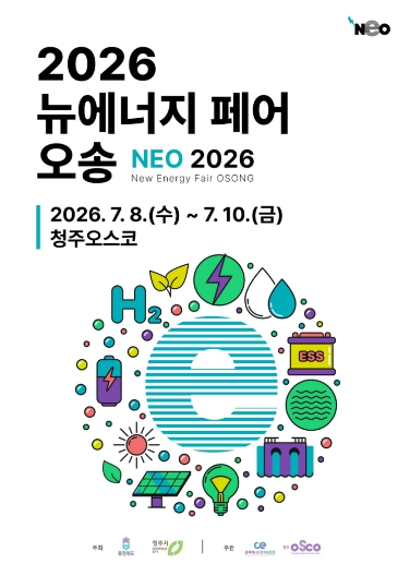 충북도 탄소중립·RE100 시대… ‘2026 뉴에너지 페어 오송’ D-100