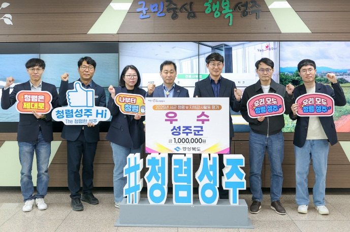 성주군, 경상북도 청렴·자체감사 평가 우수상 수상 