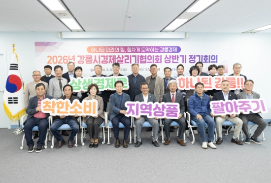 2026년 강릉시경제살리기협의회 상반기 정기회의 개최