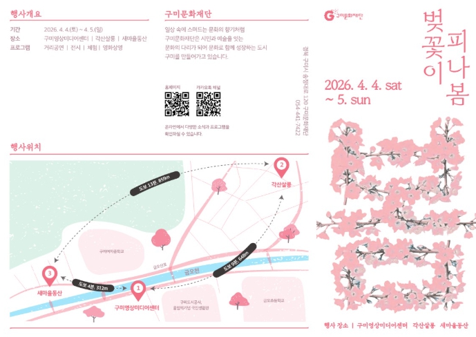 벚꽃길 따라 걷는 문화 산책, 구미문화재단 '벚꽃이 피나봄' 개최