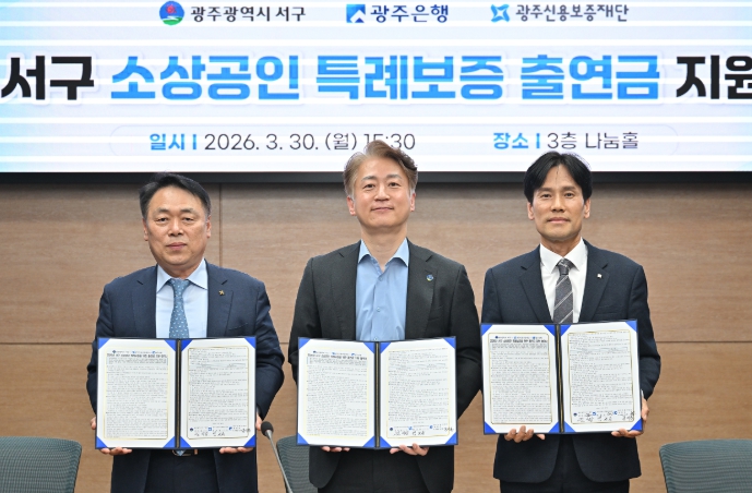 광주은행, 서구 소상공인 특례보증 업무협약 체결 및 1억 5천만원 출연