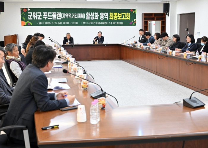 군위군, 지역먹거리 계획 완성 단계...대구역에서 본격 도약 푸드플랜 용역 최종보고회 및 먹거리위원회 개최