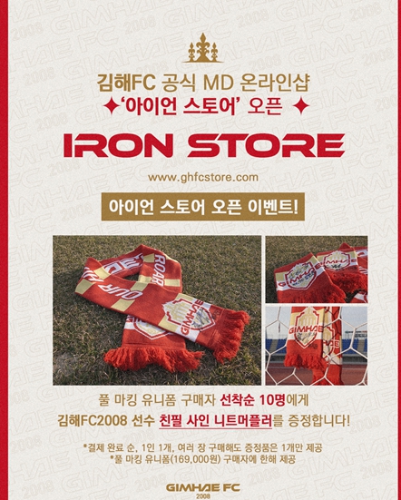 언제 어디서나 김해FC와 함께! 김해FC2008 공식 MD 온라인몰 ‘아이언 스토어’ 오픈 