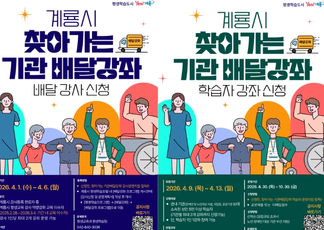 계룡시, ‘찾아가는 기관 배달강좌’ 강사·학습자 모집