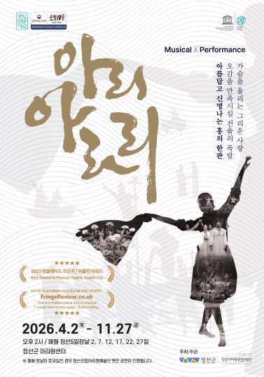 정선군, ‘아리아라리’·‘뗏꾼’ 상설공연 운영…문화관광 활성 본격화