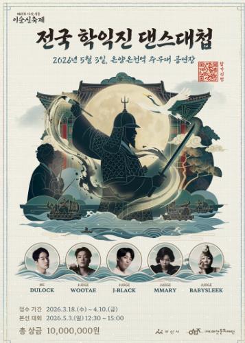 (재)아산문화재단, ‘전국 학익진 댄스대첩 경연대회’ 참가자 모집
