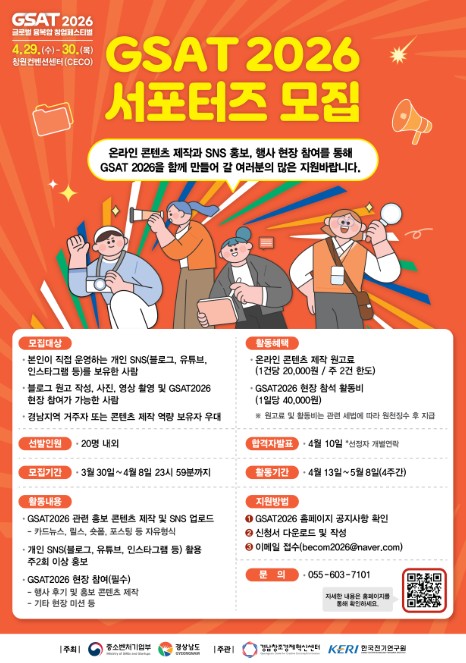 경남도, 창업 열기를 전할 GSAT(지샛) 2026 서포터즈 모집