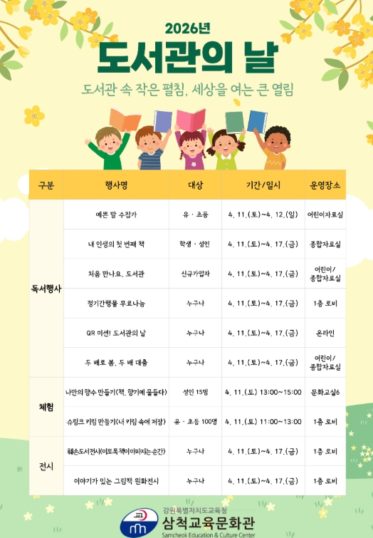 삼척교육문화관, 2026년 도서관의 날 행사 운영