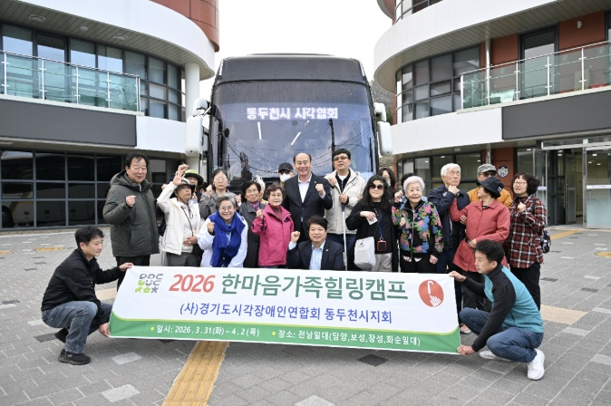 (사)경기도시각장애인연합회 동두천시지회, "함께라서 더 특별한 여행" 한마음가족 힐링캠프 개최
