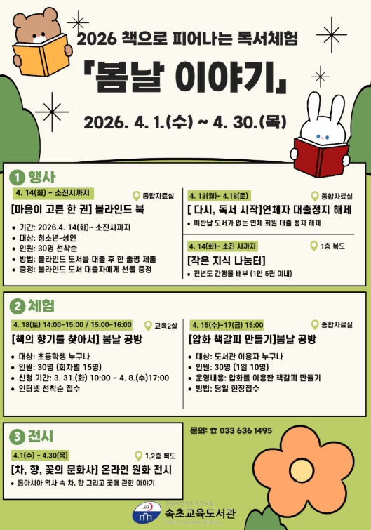 속초교육도서관, 책으로 피어나는 독서체험 ‘봄날 이야기’ 운영 