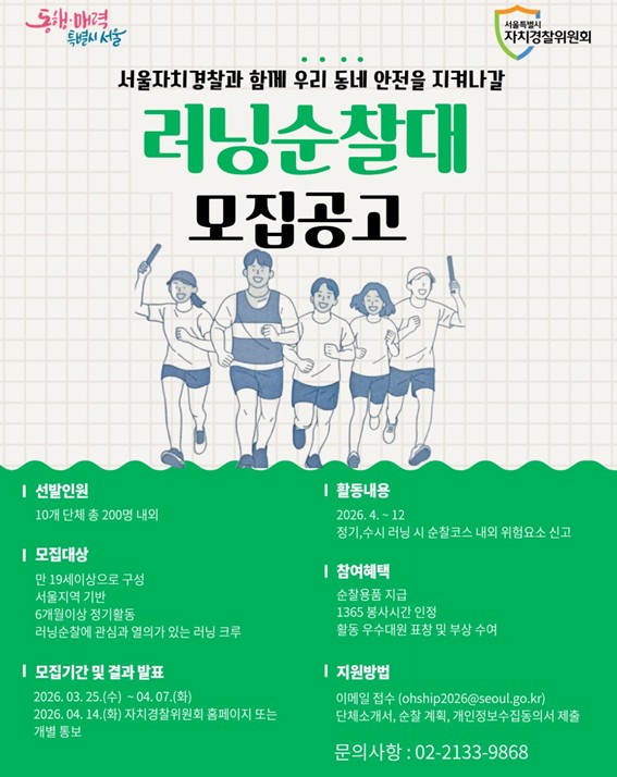 서울시, '러닝 순찰대' 200명으로 확대 모집...'달리며 우리 동네 지킨다'