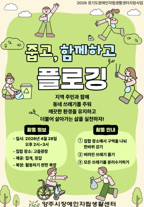 양주시장애인자립생활센터, 플로깅을 통한 장애인식개선 프로그램 참가자 모집 [줍고, 함께하고]