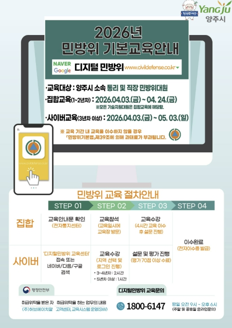 양주시, 2026년 민방위대원 기본교육 실시