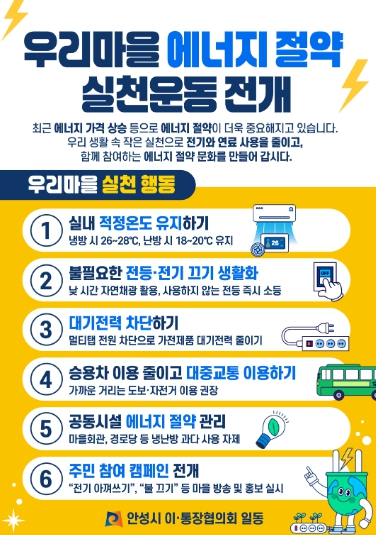 안성시 이·통장협의회, ‘우리마을 에너지 절약 실천운동’ 동참