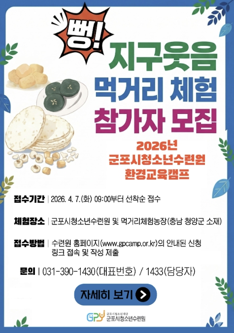 군포시청소년재단 군포시청소년수련원(충남 청양), '2026년 환경교육캠프(뻥! 지구웃음 먹거리 체험)' 참가자 모집