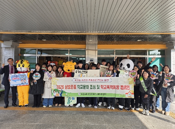 수원교육지원청, '존중과 배려의 시작' 상호존중 및 학교폭력 예방 캠페인 전개