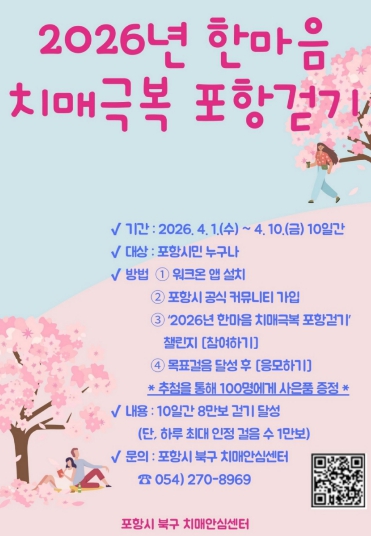 걷기로 하나 되는 포항, ‘2026년 한마음 치매극복 포항 걷기 행사’ 개최