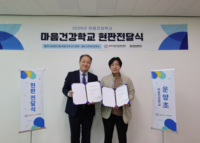 김포시정신건강복지센터, 통진초·운양초 ‘마음건강학교’ 지정 현판전달식 진행