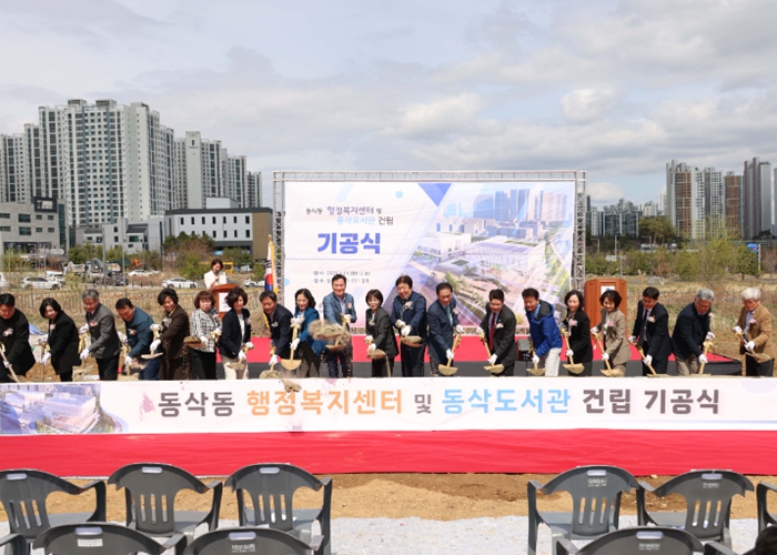 평택시의회, 동삭동 행정복지센터 및 동삭도서관 건립 기공식 참석해 지역발전 응원   