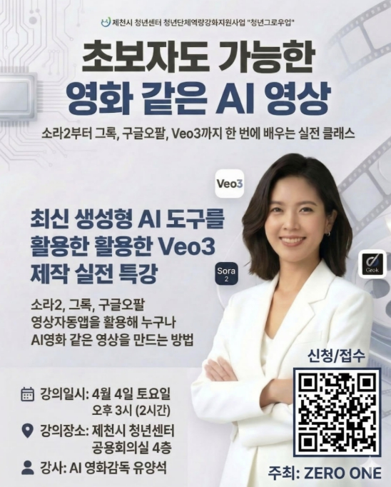 제천시 청년센터, 청년단체역량강화지원 '제로원' 선정, '초보자도 가능한 영화같은 인공지능 영상 실전클래스' 운영