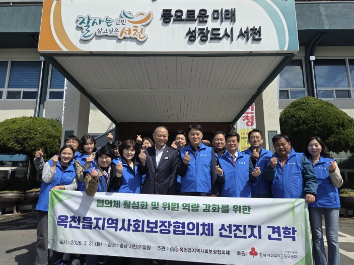 옥천군 옥천읍지역사회보장협의체, 서천읍지역사회보장협의체 선진지 견학 실시