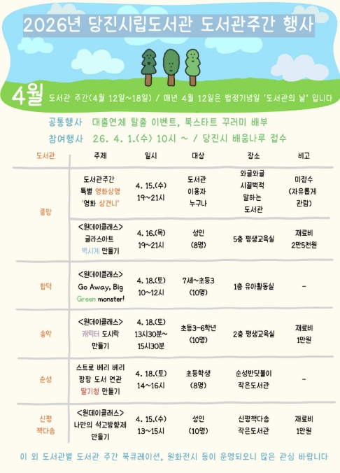 당진시립도서관, 제62회 도서관 주간 맞아 행사 개최