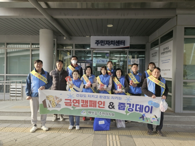 아산시 배방읍 주민자치회, 건강한 마을 만들기 위한 금연 캠페인 실시