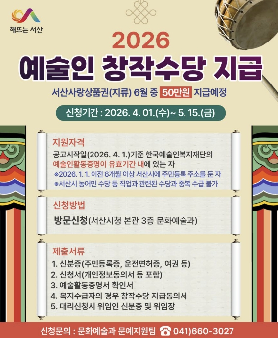 서산시, 예술인 창작수당 신청자 접수