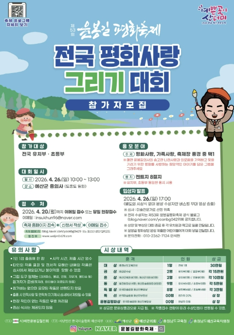 예산군, 제53회 윤봉길 평화축제 그림 그리기·시낭송 대회 참가자 모집