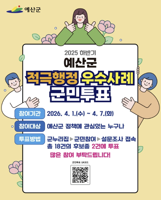 예산군, 2025년 하반기 적극행정 우수공무원 선발 군민투표 실시