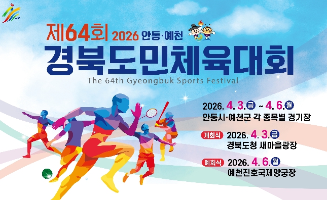 [기획]제64회 경북도민체전, "예천에서 제대로 즐겨보자"